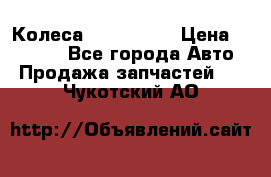 Колеса Great wall › Цена ­ 14 000 - Все города Авто » Продажа запчастей   . Чукотский АО